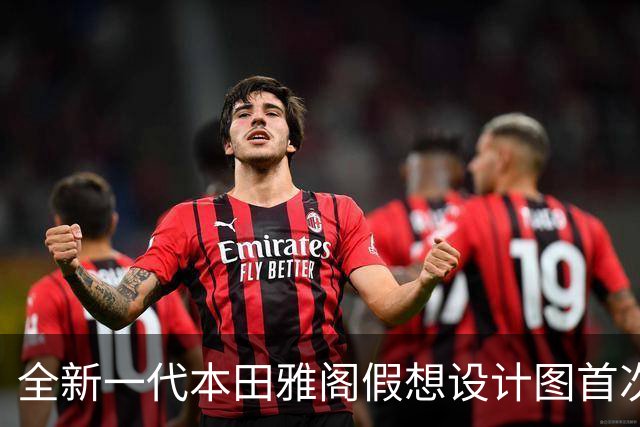 全新一代本田雅阁假想设计图首次曝光，呈现流线型车顶