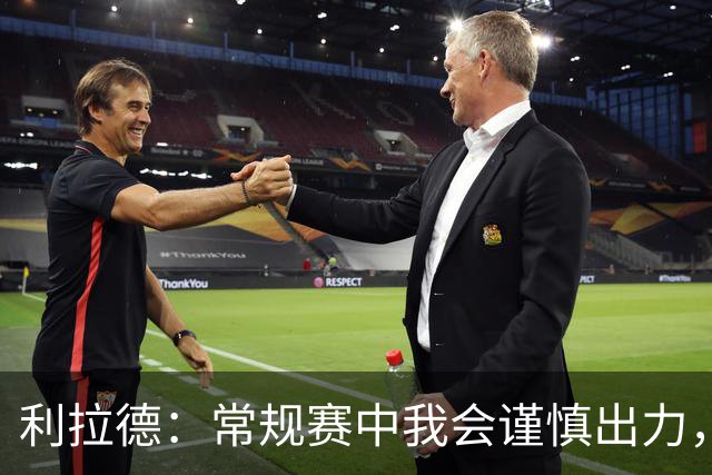 利拉德：常规赛中我会谨慎出力，只有在必要时才全力以赴