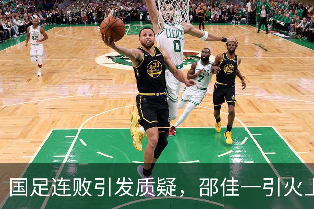 国足连败引发质疑，邵佳一引火上身呼声压力增