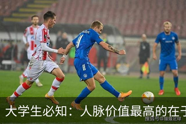 大学生必知：人脉价值最高的在于教授与导师