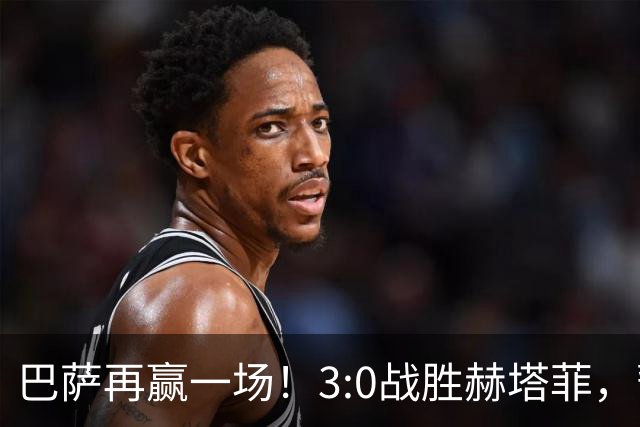 巴萨再赢一场！3:0战胜赫塔菲，暂时领先皇马9分
