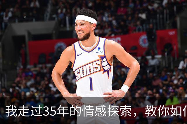 我走过35年的情感探索，教你如何赢得男人的心