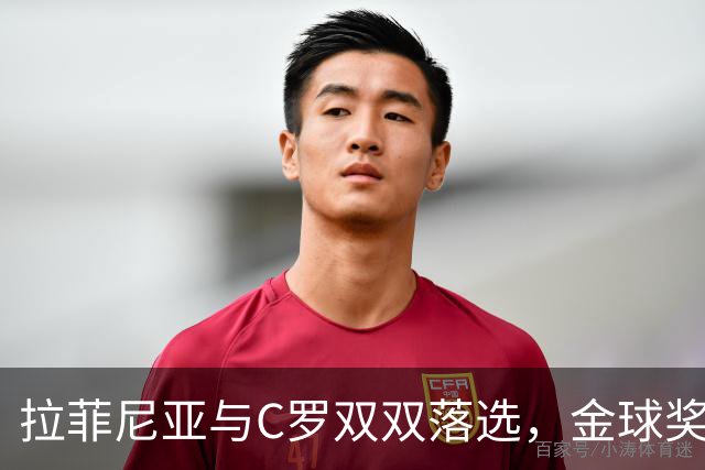拉菲尼亚与C罗双双落选，金球奖评选引发争议