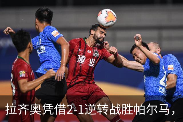 拉齐奥凭借2-1逆转战胜帕尔马，冲上意甲榜首