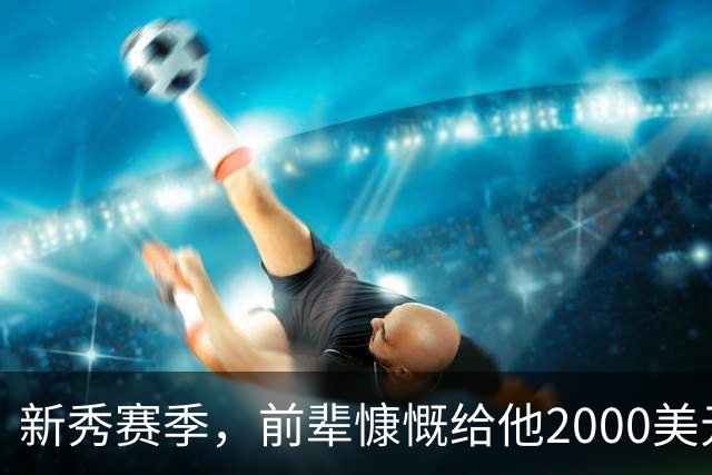 新秀赛季，前辈慷慨给他2000美元买酒
