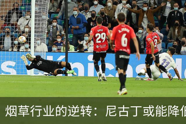 烟草行业的逆转：尼古丁或能降低死亡率的研究引发关注