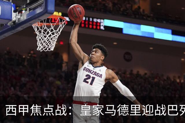 西甲焦点战：皇家马德里迎战巴列卡诺 双方首发阵容曝光