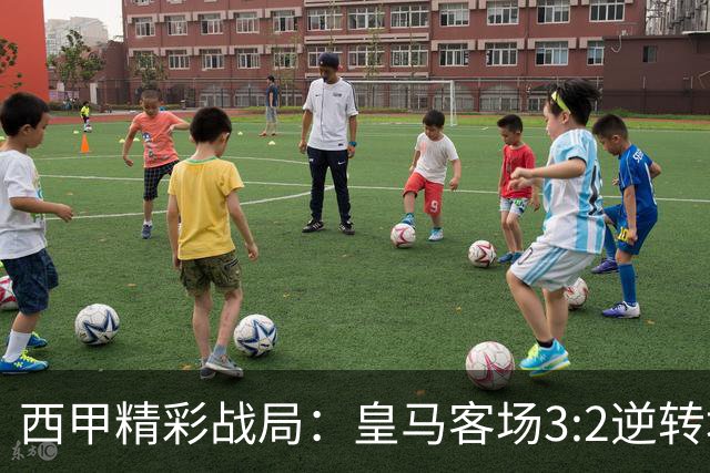 西甲精彩战局：皇马客场3:2逆转埃尔切