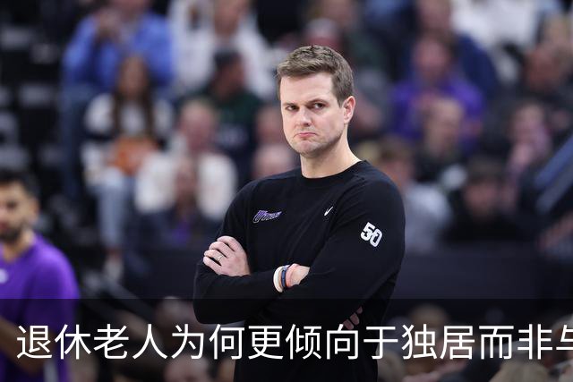退休老人为何更倾向于独居而非与儿女同住