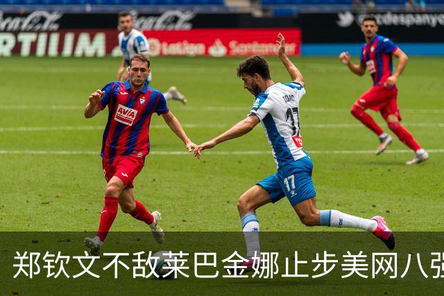 郑钦文不敌莱巴金娜止步美网八强 世界第一诞生