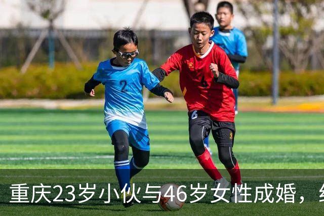 重庆23岁小伙与46岁女性成婚，约定无子女，八年后的生活令人深思