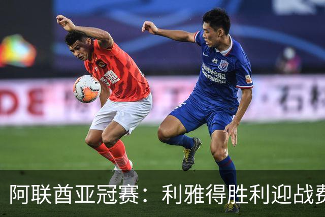 阿联酋亚冠赛：利雅得胜利迎战费尔干纳石油工人，C罗领衔阵容
