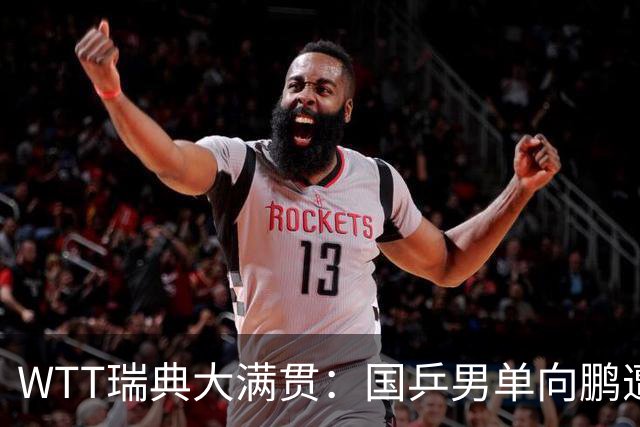 WTT瑞典大满贯：国乒男单向鹏遭遇挫折，3-1不敌大勒布伦